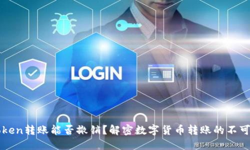 imToken转账能否撤销？解密数字货币转账的不可逆性