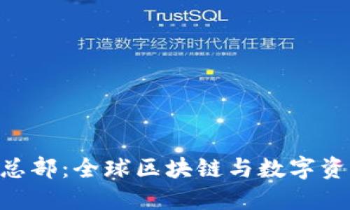 Tokenim官网总部：全球区块链与数字资产创新的中心