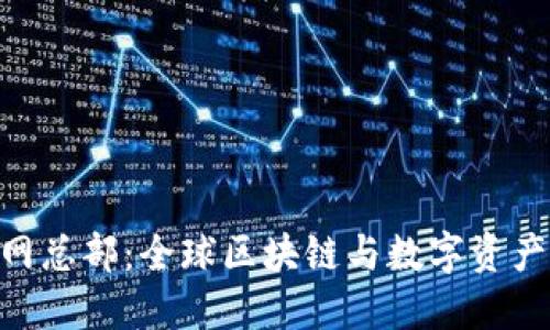 Tokenim官网总部：全球区块链与数字资产创新的中心