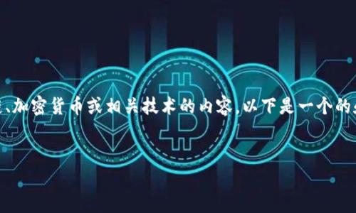 关于“tokenim怎么显示是0”的问题，可能涉及区块链、加密货币或相关技术的内容。以下是一个的和相关关键词，以及一个内容大纲和问题的详细介绍。


TokenIM显示为0的原因及解决方案