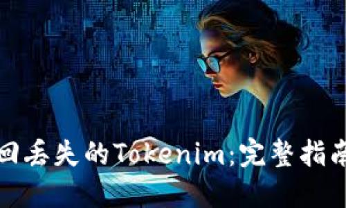 如何找回丢失的Tokenim：完整指南与策略