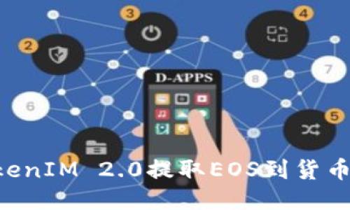 如何从TokenIM 2.0提取EOS到货币：详细指南