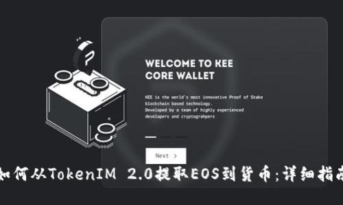 如何从TokenIM 2.0提取EOS到货币：详细指南