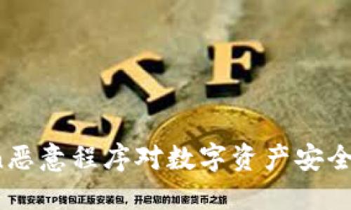 揭秘：imToken恶意程序对数字资产安全的威胁与防范