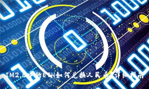 IM2.0中的ETH如何兑换人民币？详细指南