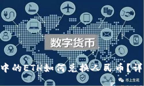 IM2.0中的ETH如何兑换人民币？详细指南