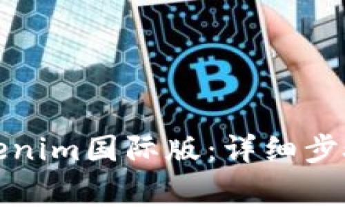 如何下载Tokenim国际版：详细步骤和注意事项