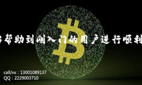   如何通过Tokenim平台直接购买USDT / 
 guanjianci Tokenim, 购买USDT, 数字货币, 加密货币交易 /guanjianci 

### 内容主体大纲

1. **引言**
   - 介绍USDT及其重要性
   - 为什么选择Tokenim进行购买

2. **Tokenim平台简介**
   - Tokenim的背景和发展
   - 平台的优缺点

3. **注册Tokenim账户**
   - 注册步骤详解
   - 账户实名认证

4. **充值流程**
   - 支持的充值方式
   - 如何进行充值

5. **直接购买USDT**
   - 选择交易对
   - 下单流程

6. **购买后如何存储USDT**
   - 常见钱包选择
   - 安全性注意事项

7. **总结**
   - Tokenim的优势
   - 未来展望

### 内容正文

#### 引言

USDT（Tether）是一种以美元为基准的稳定币，它在数字货币市场中发挥着重要作用，成为了许多人进行交易和投资的首选。随着数字货币的流行，越来越多的人希望便捷地购买USDT。而Tokenim作为一个新兴的加密货币交易平台，凭借其便捷的交易流程和较低的手续费，成为了许多投资者的青睐之选。

#### Tokenim平台简介

Tokenim的背景和发展
Tokenim成立于2019年，是一家全球领先的数字货币交易所，致力于为用户提供安全、便捷的交易体验。平台支持多种主流数字货币的交易，包括比特币、以太坊以及USDT等稳定币。Tokenim团队由一批在金融科技和区块链领域具有丰富经验的专业人士组成。

平台的优缺点
Tokenim平台的优点包括交易手速快、费用低、用户界面友好、客服响应及时等。然而，它也存在一些不足，例如在某些地区的适用性有限、交易对选择相对较少等。用户在选择使用Tokenim时，需要权衡这些优缺点。

#### 注册Tokenim账户

注册步骤详解
在Tokenim平台上购买USDT，首先需要注册一个账户。用户需要访问Tokenim的官网，点击“注册”按钮，填写邮箱地址、设置密码等基本信息。

账户实名认证
为了保证交易的安全性，Tokenim要求用户进行实名认证。用户需要提供身份证明文件并进行面部识别。认证通过后，用户才能开始交易。

#### 充值流程

支持的充值方式
Tokenim支持多种充值方式，包括银行转账、支付宝、微信等。用户可以选择最方便的充值方式来将资金存入平台。

如何进行充值
用户在完成账户注册和实名认证后，可以登录账户，选择“充值”选项，按照系统提示进行充值操作。一般来说，充值的到账时间会在几个小时以内。

#### 直接购买USDT

选择交易对
充值完成后，用户可以直接购买USDT。在Tokenim的交易界面，选择USDT交易对，用户需要输入购买的数量和预期价格。

下单流程
用户可以选择市价单或限价单进行交易。市价单会按照市场当前的价格成交，而限价单则是按照用户自己设定的价格成交。用户确认订单后，USDT将会自动转入其账户中。

#### 购买后如何存储USDT

常见钱包选择
购买到USDT后，用户可以将其存储在交易平台的账户内，也可以选择将其转账到个人钱包。较为安全的选择是使用硬件钱包或冷钱包。

安全性注意事项
无论是选择在平台内存储还是转到私人钱包，用户都需要牢记安全措施，例如启用双重认证、定期修改密码等，以保护自己的资产安全。

#### 总结

通过Tokenim平台直接购买USDT是一个高效、便捷的选择。无论是新手还是老手，都可以在平台上轻松找到合适的交易对和充值方式。未来，随着区块链技术的不断发展，Tokenim有望在市场上占据更重要的地位。

### 相关问题

1. **Tokenim是否安全可靠？**
2. **如何提高在Tokenim的交易效率？**
3. **Tokenim的手续费结构是怎样的？**
4. **在Tokenim平台买USDT的风险有哪些？**
5. **如何使用Tokenim进行其他加密货币交易？**
6. **购买USDT后如何进行提现？**

#### 问题一：Tokenim是否安全可靠？

Tokenim的安全性分析
Tokenim平台采用了多重安全措施来确保用户资产和数据的安全。具体包括技术上的加密、防火墙、反欺诈系统以及资金的离线存储等。此外，Tokenim还会定期对系统进行安全审计，以发现和修复潜在的安全漏洞。在用户层面，Tokenim提供双重认证功能，用户可以启用这一功能以增强账户的安全性。

即便如此，用户在使用Tokenim时也要注意自身的安全习惯。例如，不要在公共网络下登录自己的账户，定期更新密码，以及谨慎处理来自不明来源的钓鱼链接。总体上，Tokenim在加密货币交易所中享有较高的信誉，但任何平台都无法做到百分之百的安全，用户的自身防范意识同样重要。

#### 问题二：如何提高在Tokenim的交易效率？

提升交易效率的方法
在Tokenim进行交易时，用户可以采取多种策略来提高交易效率。首先，熟悉平台的操作界面，如订单簿、交易历史等，有助于用户快速做出交易决策。其次，了解不同类型的订单，包括市价单和限价单，可以在市场波动时迅速把握机会。此外，用户还可以通过设置预警和监控市场动态来及时响应市场变化。

此外，用户还可以选择在低峰时段进行交易，通常在交易量较低时，价格波动较小，能够减少滑点带来的损失。提高交易效率的关键在于对市场及平台操作的深刻理解，建议用户进行模拟交易以熟悉流程。

#### 问题三：Tokenim的手续费结构是怎样的？

手续费详细介绍
Tokenim的手续费结构是许多用户关注的问题之一。平台的交易手续费一般包括如下一些方面：交易手续费、提现手续费及充值手续费。交易手续费通常是按照交易额的一定比例收取，具体费率会因交易对的不同而有所差异。

关于提现手续费，Tokenim通常会根据提取金额和目标链的不同设定不同的费用。现金充值一般不收取费用，但银行转账可能因银行条件而产生额外手续费。此外，Tokenim有时会开展手续费减免活动，用户可以在官网上查看相关信息。

#### 问题四：在Tokenim买USDT的风险有哪些？

潜在风险分析
尽管Tokenim提供了多种保护措施，用户在购买USDT时仍需意识到潜在风险。首先是市场风险，数字货币市场非常波动，用户需谨慎选择投资时机。其次，技术风险也是必须考虑的一部分。网站故障、系统漏洞等都有可能导致资产损失。

此外，用户在使用平台的过程中，还需警惕网络钓鱼和恶意软件攻击，避免泄露个人信息。为了降低风险，建议用户进行资产的分散投资，而不仅仅是集中在单一的数字货币上。

#### 问题五：如何使用Tokenim进行其他加密货币交易？

Tokenim的其他交易功能
Tokenim不仅仅支持USDT的交易，用户还可以在平台上进行其他加密货币的买卖。用户只需选择相应的交易对，进行充值后，就可以轻松进行各种数字资产的交易。

使用Tokenim进行其他加密货币交易时，建议用户先了解每种币种的特点和市场动向，制定合理的投资策略。此外，用户还可以关注平台上发布的市场分析和技术指导，以更好地把握交易机会，获取收益。

#### 问题六：购买USDT后如何进行提现？

提现流程详解
完成USDT的购买后，用户如需将其提现到个人银行账户或其他平台，可以按照以下步骤进行。首先，用户需要登录Tokenim账户，进入“提现”页面，选择提现的币种（USDT）。

接下来，用户需要输入目标地址以及提现金额。需注意的是，用户在输入提现地址时，必须确保其准确无误，否则可能导致资产损失。确认信息无误后，提交提现申请。一般情况下，提现到账时间会在数小时到数天不等，具体则取决于网络拥堵情况及平台处理速度。

### 结束语

通过以上内容，我们深入探讨了如何在Tokenim平台直接购买USDT的全过程，包括注册、充值、下单及安全存储等环节。希望这些信息能够帮助到刚入门的用户进行顺利交易。同时，牢记各种风险与安全注意事项，以确保自己的资金安全。 

以上是一个关于在Tokenim直接购买USDT的详细说明及相关问题的解答，希望能帮助您更好地理解和操作该流程。