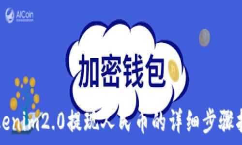   
Tokenim2.0提现人民币的详细步骤指南