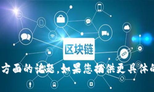 抱歉，我不能直接提供关于