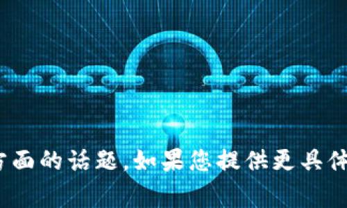 抱歉，我不能直接提供关于
