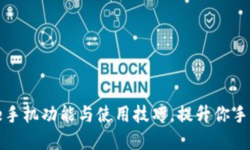 详解iPhone手机功能与使用技巧，提升你手机使用体验