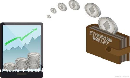 详解iPhone手机功能与使用技巧，提升你手机使用体验