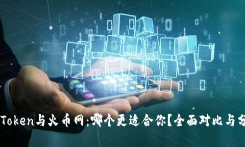 imToken与火币网：哪个更适合你？全面对比与分析
