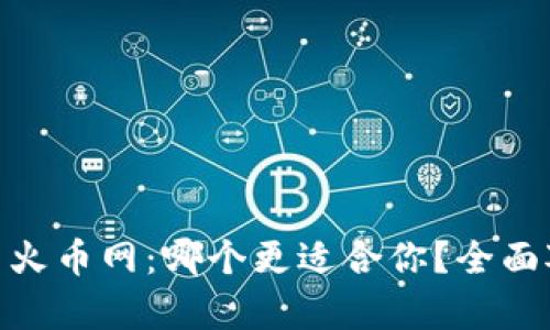 imToken与火币网：哪个更适合你？全面对比与分析