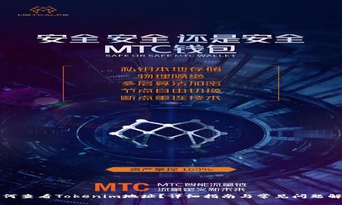 如何查看Tokenim地址？详细指南与常见问题解答