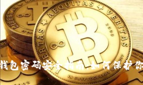 IM2.0数字钱包密码安全指南：如何保护你的数字资产