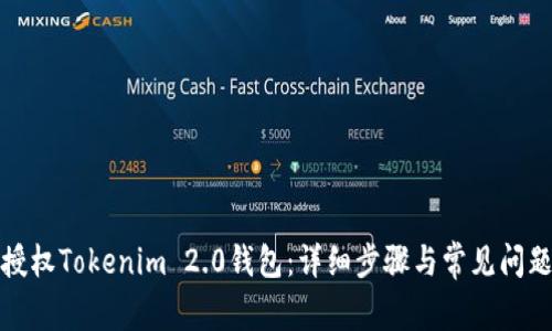 如何授权Tokenim 2.0钱包：详细步骤与常见问题解答