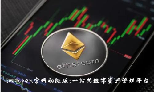 imToken官网初级版：一站式数字资产管理平台