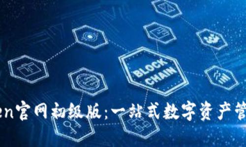 imToken官网初级版：一站式数字资产管理平台