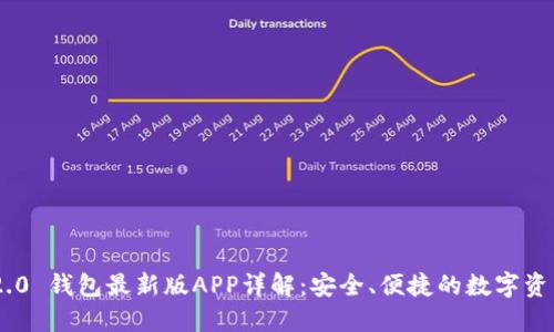 Tokenim 2.0 钱包最新版APP详解：安全、便捷的数字资产管理方案