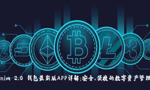 Tokenim 2.0 钱包最新版APP详解：安全、便捷的数字资产管理方案