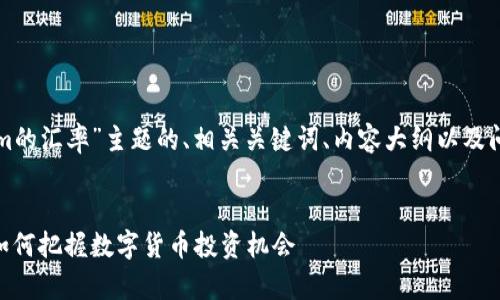 以下是关于“Tokenim的汇率”主题的、相关关键词、内容大纲以及问题详细介绍的建议。


Tokenim汇率解析：如何把握数字货币投资机会