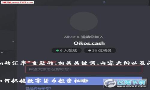 以下是关于“Tokenim的汇率”主题的、相关关键词、内容大纲以及问题详细介绍的建议。


Tokenim汇率解析：如何把握数字货币投资机会