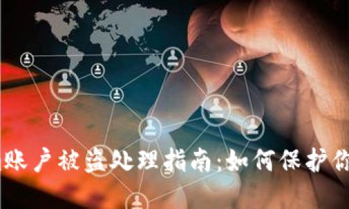 Tokenim账户被盗处理指南：如何保护你的资产？