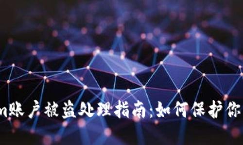 Tokenim账户被盗处理指南：如何保护你的资产？
