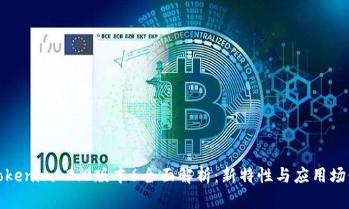 Tokenim 2.0版本6全面解析：新特性与应用场景