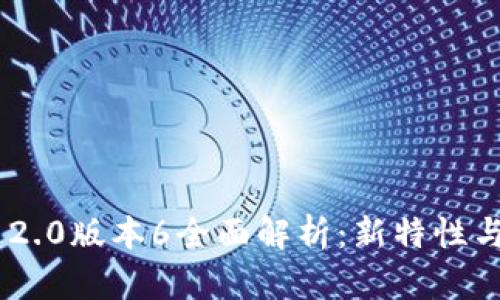Tokenim 2.0版本6全面解析：新特性与应用场景
