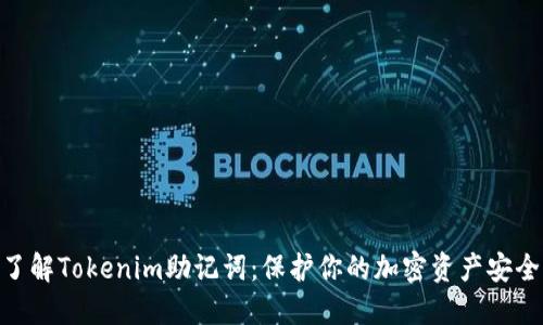 : 深入了解Tokenim助记词：保护你的加密资产安全的关键