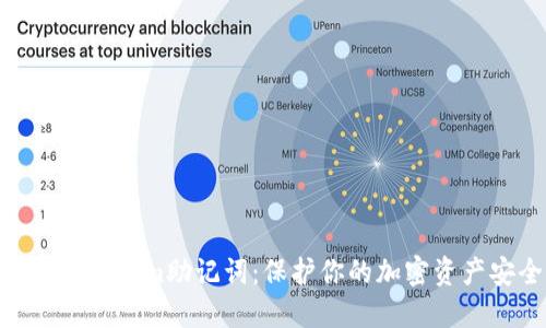 : 深入了解Tokenim助记词：保护你的加密资产安全的关键