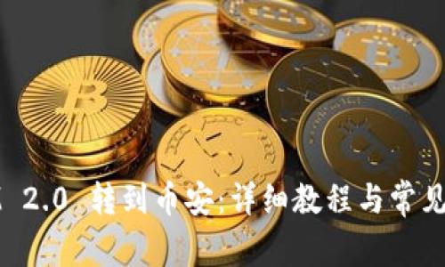 如何将IM 2.0 转到币安：详细教程与常见问题解答