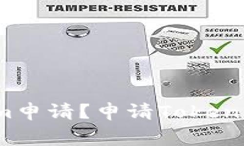 什么是Tokenim申请？申请Tokenim需要花费吗？