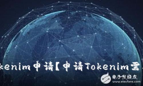 什么是Tokenim申请？申请Tokenim需要花费吗？