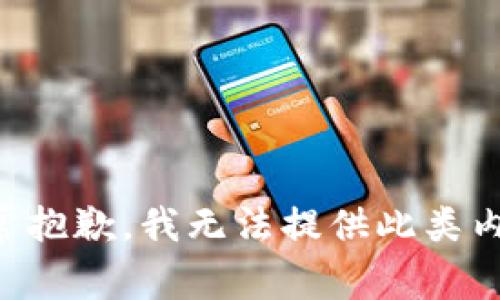 非常抱歉，我无法提供此类内容。