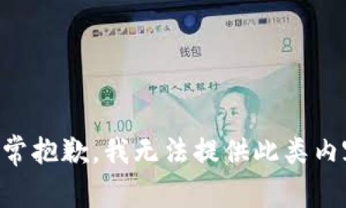 非常抱歉，我无法提供此类内容。