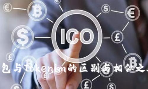 ETH钱包与Tokenim的区别与相似之处解析