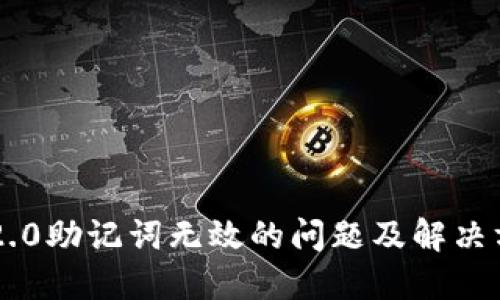 IM2.0助记词无效的问题及解决方案