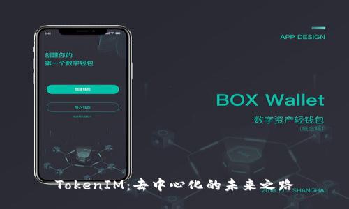 TokenIM：去中心化的未来之路