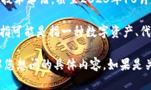 在您提到的上下文中，“tokenim”标签并不是一个广泛认可或标准的 HTML 标签或技术术语。截至2023年10月，网络标准和编程语言的组成标签并没有“tokenim”这一项。

如果您指的是与数字货币、区块链或某个具体应用程序相关的内容，那么“token”所指可能是指一种数字资产、代币或者标记，而“im”可能是某个特定应用、平台或术语的缩写。

为了更好地回答您的问题，您可能需要提供更多的上下文或进一步信息，以便我理解您想问的具体内容。如果是关于区块链或加密货币的特点，我可以为您提供相关的信息。请告诉我您的具体需求！