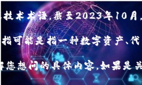 在您提到的上下文中，“tokenim”标签并不是一个广泛认可或标准的 HTML 标签或技术术语。截至2023年10月，网络标准和编程语言的组成标签并没有“tokenim”这一项。

如果您指的是与数字货币、区块链或某个具体应用程序相关的内容，那么“token”所指可能是指一种数字资产、代币或者标记，而“im”可能是某个特定应用、平台或术语的缩写。

为了更好地回答您的问题，您可能需要提供更多的上下文或进一步信息，以便我理解您想问的具体内容。如果是关于区块链或加密货币的特点，我可以为您提供相关的信息。请告诉我您的具体需求！