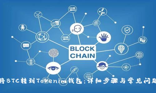 如何将BTC转到Tokenim钱包：详细步骤与常见问题解答