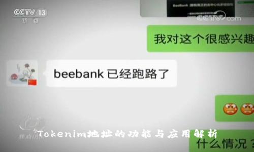 Tokenim地址的功能与应用解析
