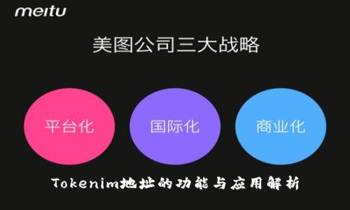Tokenim地址的功能与应用解析