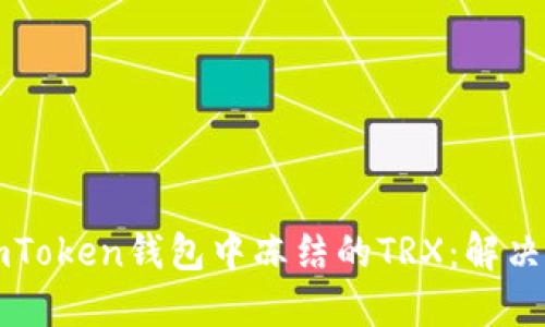 如何处理imToken钱包中冻结的TRX：解决方案与指南