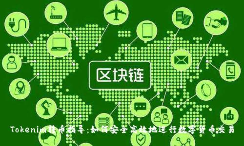 Tokenim转币指导：如何安全高效地进行数字货币交易