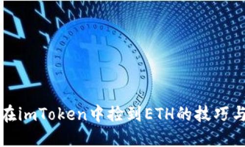 如何在imToken中捡到ETH的技巧与方法